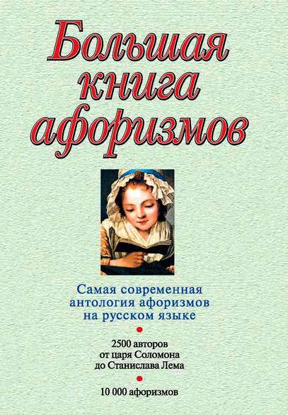 Большая книга афоризмов \2007 в супере